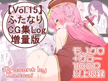 【vol.15】ふたなりCG集Log増量版 [割砕屋]