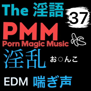 [淫語][淫乱][喘ぎ声][EDM][トランス]PMM37は淫語淫乱MIX!ビートに乗せたアノ声をお楽しみください! [PMM(Porn Magic Music)]