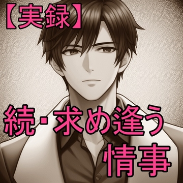 【実録音声】続・ある夜の情事～愛～ [j-w-v]