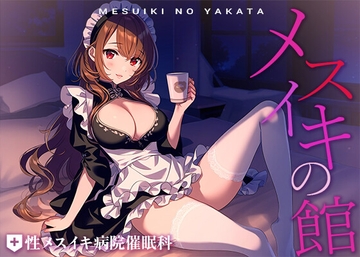 メスイキの館～育ちの良いお坊ちゃまが専属メイドに催○ホットミルク飲まされて全身きもちよくなってしまい絶頂おねだりしてイかされまくる話～ [性メスイキ病院催眠科]