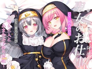 【CGつき】聖女のお仕事～聖女二人とあまらぶ子作り休暇～ [暗黒大要塞鮭]