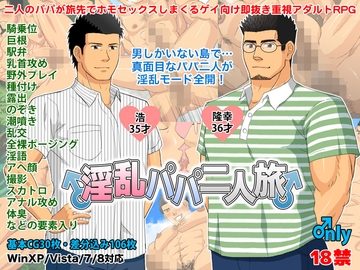 淫乱パパ二人旅 [フルオートB.B.]