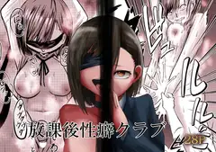 放課後性癖クラブ