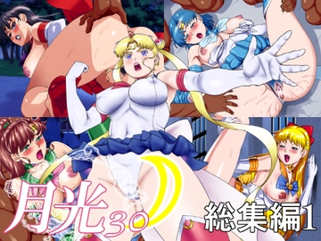 月光30総集編1 [松田シン]