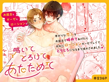 鳴いてとろけてあたためて お風呂とガーゼとローションと [かもかもね]