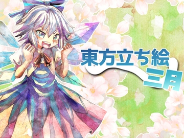 東方立ち絵・三月 [ときめきグレヱス劇場]