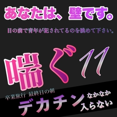 あなたは、壁です。目の前で青年が犯されてるのを眺めて下さい。 喘ぐ11  卒業旅行 最終日の朝 デカチンなかなか入らない [新騎の4回戦目]