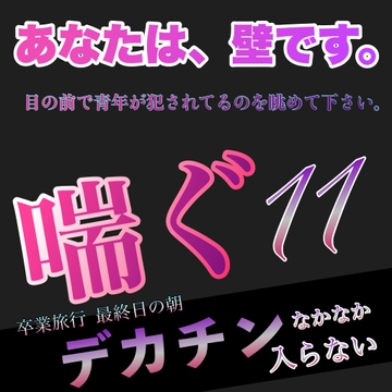 あなたは、壁です。目の前で青年が犯されてるのを眺めて下さい。 喘ぐ11  卒業旅行 最終日の朝 デカチンなかなか入らない [Araki hentai]