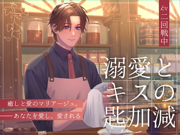 溺愛とキスの匙加減 癒しと愛のマリアージュ ― あなたを愛し、愛される [スタジオ月光]