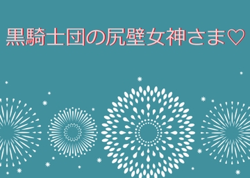 黒騎士団の壁尻女神さま [いば神円]