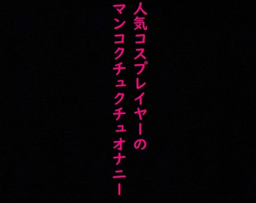 人気コスプレイヤーのオナニー流出!マンコをクチュクチュかき混ぜて喘ぐ! [ストリップボイス]