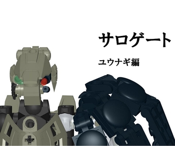 サロゲート_001_ユウナギ編 [そせいらんぞー]