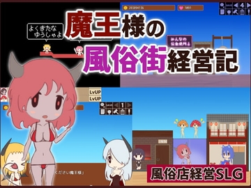 【スマホ版】魔王様の風俗街経営記【DL Play Box版】 [Haiboku Workshop]