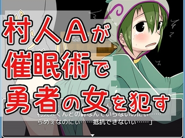 【スマホ版】村人Aが催○術で勇者の女を○す【DL Play Box版】 [Haiboku Workshop]