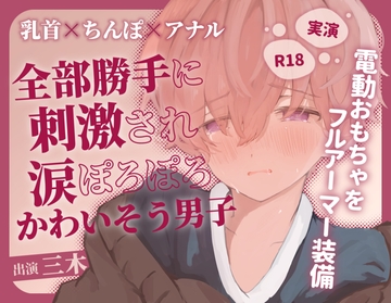 【実演オナニー】全部勝手に刺激され涙ぽろぽろかわいそう男子!乳首×ちんぽ×アナルの電動おもちゃをフルアーマー装備 [ききき]