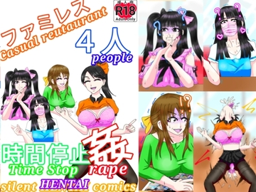 ファミレス4人時間停止姦 [ファンタジスタ入れ歯]