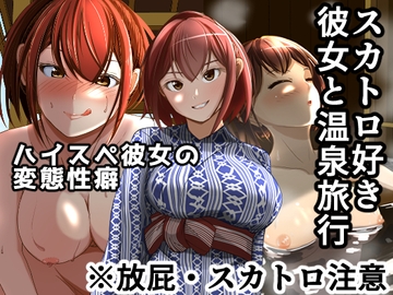 スカトロ好き彼女と温泉旅行 [AOI]