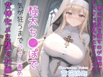 ⚠女体化オスオナホ計画⚠借金漬けで衣食住を提供してもらう代償として、ふたなり爆乳シスターのでかち●ぽで気が狂うまでメス墜ち肉便器にさせられる教会の性奴○生活 [いむらや]