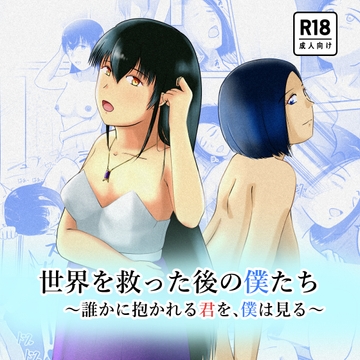 世界を救った後の僕たち ～誰かに抱かれる君を、僕は見る～ [ぷらすた]