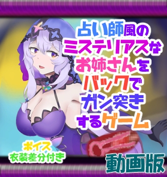 動画版 占い師風のミステリアスなお姉さんをバックでガン突きするゲーム [竜落子]