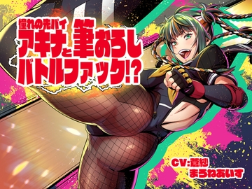 憧れの先パイ、アキナと筆おろしバトルファック!? [R-18 Voice Circle Assault]