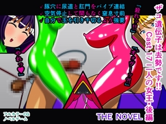 ザコ遺伝子は去勢です!! Cast.17 二人の女王・後編 THE NOVEL [人工美少女製作所]