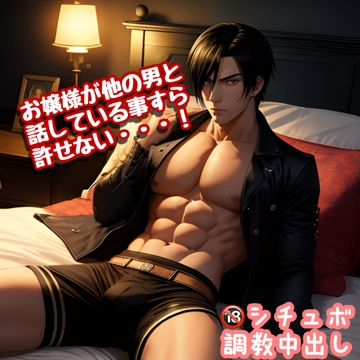 愛が重すぎるド変態執事の言葉責め調教孕ませ中出しシチュボ (CV:$tuck) [$weet voice$]