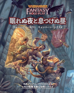 眠れぬ夜と息つけぬ昼 ウォーハンマーRPG キャンペーン・シナリオ [TRPG編集部 in HobbyJAPAN]