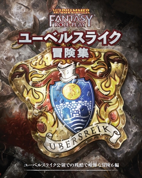 ウォーハンマーRPG ユーベルスライク冒険集 [TRPG編集部 in HobbyJAPAN]