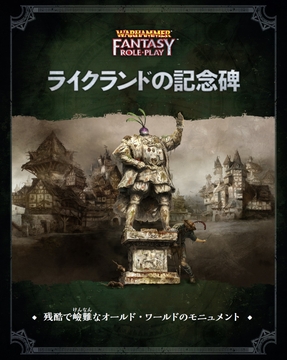 ウォーハンマーRPG ライクランドの記念碑 [TRPG編集部 in HobbyJAPAN]