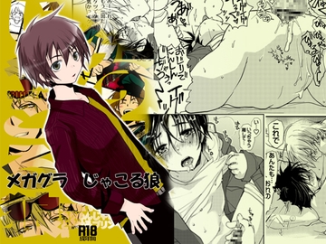 メガグラじゃこる狼 [CROCODILE-Ave.]