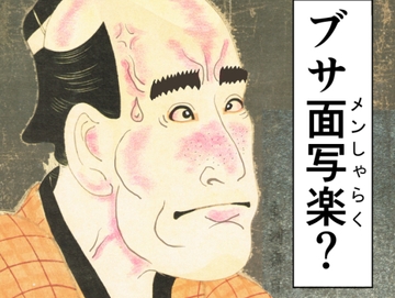 ブサ面写楽?(外伝ネ―ム付き) [ムラユキ19]