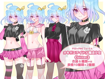 オキガエアイドル魔法少女《bitter》 [shiro*hana]