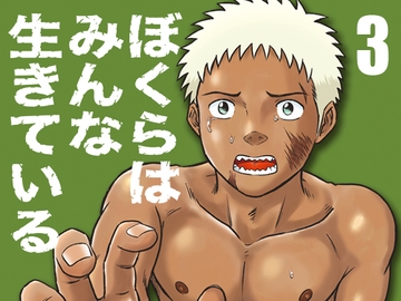 ぼくらはみんな生きている3 [ボクラノカジツ]