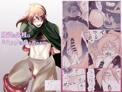 強欲な盗賊はミミックに身を食われる [-眩暈]