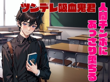 クラスメイトのツンデレ吸血鬼君、あっさり堕ちる [プロジェクトASMR]