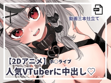【2Dアニメ】人気VTuberに中出し! ホ○ライブ [ねこもぺむ]