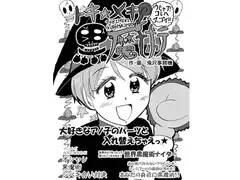 トキ★メキ 黒魔術 ～好きなあの子のパーツと入れ替えちゃえ!～