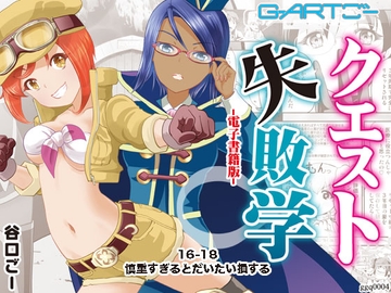 クエスト失敗学16-18慎重すぎるとだいたい損する [谷口ごー/G-ARTごー]