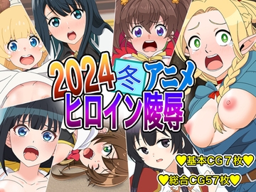 2024冬アニメヒロイン凌○ [いまがさ]