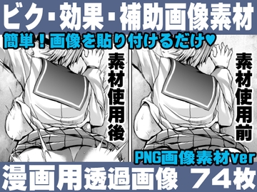 簡単!画像を貼り付けるだけ!誰でも簡単にエロ漫画が作れる!効果・補助画像素材セット Hentai manga / Impact Effect  Image material Assistance Set [れいが荘素材専門店]