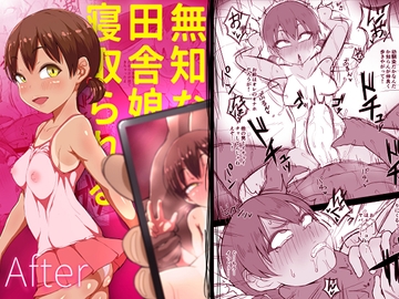 無知な田舎娘は寝取られる After [あのにまっくす]