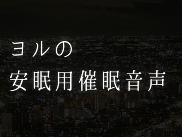 安眠用催○音声 [夜会-yakai-]