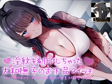 淫紋を刻印しちゃった大和撫子のお下品スイッチ スケベな媚び声と汚いおほ声を垂れ流しながらも貴方様を愛する音声 [B-bishop]