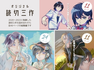 オリジナル読切三作「ワンコな後輩と石頭な先輩」「放課後スピードランナー」「ウソだと言ってよ、カオルさん」 [Hampter Hampter]