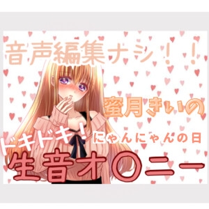 蜜月きいのドキドキ!生音オ○ニー「にゃんにゃんの日」 [蜜月きい]