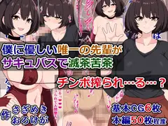 僕に優しい唯一の先輩がサキュバスで滅茶苦茶チンポ搾られ…る…?