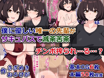 僕に優しい唯一の先輩がサキュバスで滅茶苦茶チンポ搾られ…る…? [さざめき通り]