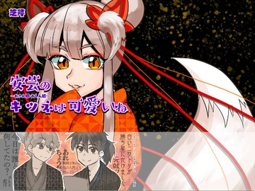 安芸のキツネは可愛いね 〜おさん狐・おしん狐〜 [たのしいパセルドゥンギガ(芝芹)]