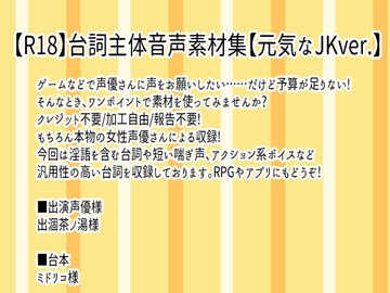 【R18】台詞主体音声素材集【元気なJKver.】 [Junky-Soft]